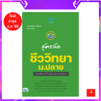 สูตรลัด ชีววิทยา ม.ปลาย ท่องศัพท์สำหรับทุกการสอบ