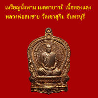 รับประกันพระแท้ ทุกองค์ เหรียญนั่งพาน เมตตาบารมี เนื้อทองแดง หลวงพ่อสมชาย วัดเขาสุกิม จันทรบุรี โค็ตและหมายเลข