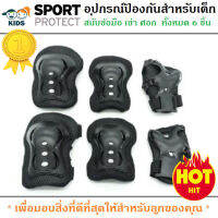 สนับ สนับเด็ก อุปกรณ์ป้องกันสำหรับเด็ก Kid Sport Protection สนับเข่า มือ ศอก สินค้าเกรดA (สีดำ)