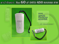 คาปาซิเตอร์ ( Capacitor ) Run 60 uF (MFD) 450 แบบกลม สาย ทนทาน คุณภาพสูง สำหรับพัดลม,มอเตอร์,ปั้ไมค์โครโฟน มน้ำ