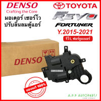 เซอร์โวมอเตอร์แอร์ Servo Motor แท้ !! รีโว่ Revo Fortuner ฟอร์จูนเนอร์ ปี2015-21 ทุกรุ่น (Denso 9013) โตโยต้า Toyota ตู้แอร์