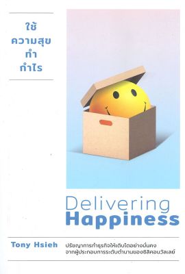 หนังสือ   ใช้ความสุขทำกำไร Delivering Happiness