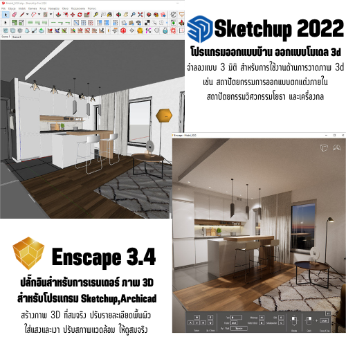 โปรแกรม Sketchup Pro 2022 (Windows)+Plugin Enscape 3.4 [โปรแกรมออกแบบอาคาร  งานสถาปัตย์และโมเดล 3 มิติ+Plugin Enscape เรนเดอร์ภาพ 3D]ตัวเต็ม ถาวร (Usb  Flash Drive) | Lazada.Co.Th