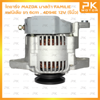 ไดชาร์จ MAZDA มาสด้า FAMILIE แฟมิเลีย ขา 6cm 2Z รุ่น6, 4D94E 12V (รีบิ้วโรงงาน) พีเคมอตอร์ Pkmotor