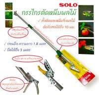 กรรไกรตัดหนีบผลไม้ SOLO #1730 ยาว 1.77-3.02 เมตร (04-0361)