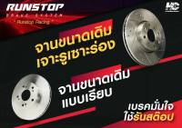 RUNSTOP  จานเบรคหน้า แบบเรียบ ขนาดเดิม284 Mercedes-Benz รุ่น W202,C180(ราคาต่อคู่) รันสต๊อป brake disc จานเบรครถยนต์