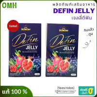 ส่งฟรี Boom Defin Jelly เจลลี่ดีฟิน เจลลี่บูม เจลลี่นมโต ของแท้ 1แถม1 อาหารเสริม ญ (5 ซอง/กล่อง)