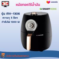 หม้อทอดไร้น้ำมันอเนกประสงค์ SMARTHOME รุ่น MV-1306 ขนาด 5 ลิตร กำลังไฟ 1300 วัตต์ สีดำ หม้อทอดไฟฟ้าไร้น้ำมัน หม้อทอดไฟฟ้า หม้อทอดไร้น้ำมัน