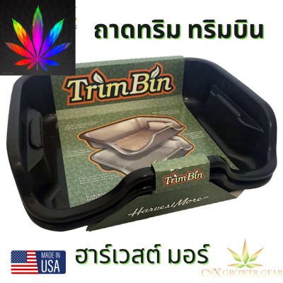 [สินค้าพร้อมจัดส่ง]⭐⭐TrimBin by Harvest More ถาดทริม ฮาร์เวสต์ มอร์ / สีดำ ทริมบิน ถาดทริมนำเข้าเเท้USA พร้อมส่ง! 