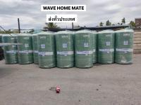 WAVE-1000 ลิตร HOME MATE ส่งทั่วประเทศ ถังเดียวก็ส่ง รับประกัน 10 ปี FOOD GRADE UV8 กันตะไคร่น้ำ ป้องกันน้ำรั่วซึม 2 เท่า