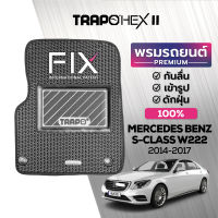 [สินค้า pre-order พร้อมจัดส่งภายใน 7-10 วัน] พรมปูพื้นรถยนต์ Trapo Hex Mercedes Benz S-Class W222 (2014 - 2017)