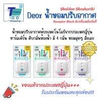 ถูกสุด Shaldan Shoshuriki Deox for Toilet ดับกลิ่นอึ ดับกลิ่นฉี่ ดับกลิ่นในห้องน้ำ ชาร์ลเดิร์น โชซูริกิ ดีอ็อคซ์ รีเซปเตอร์บล็อค ใช้งานได้นาน