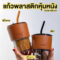 แก้วน้ำพลาสติกหุ้มหนัง แก้วกาแฟ แก้วพร้อมหลอด450 ml พร้อมส่ง