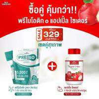 (ซื้อ 1 แถม 1) PRE BIO พรีไบโอ 60 ซอง + แอปเปิ้ล ไซเดอร์ วีเน่การ์ 500 mg.แคปซูล (ตราวิษามิน) สินค้าแพคคู่ 60 ซอง และ 30 แคปซูล