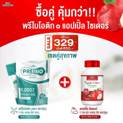 (ซื้อ 1 แถม 1 เซตคู่) PRE BIO พรีไบโอ 60 ซอง + แอปเปิ้ล ไซเดอร์ วีเน่การ์ 500 mg.แคปซูล (ตราวิษามิน) สินค้าแพคคู่ 60 ซอง และ 30 แคปซูล