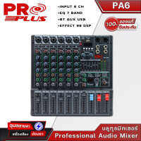 PROPLUS PA-6 มิกเซอร์อนาล็อก 6 แชนแนล เอฟเฟ็ค100DSP EQ 7แบนด์ มีฟังก์ชั่น USB BT Player