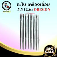 ตะไบหางหนู ตะไบเลื่อยโซ่ ตะไบ OREGON โซ่เลื่อยยนต์  ขนาด 5.5 มิล 7/32"   1 กล่อง มี 12อัน อะไหล่เครื่องเลื่อย เครื่องเลื่อยยนต์ เลื่อยยนต์