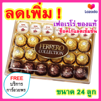 เฟอร์เรโร่ รอชเชอร์ คอลเลคชั่น เฟอเรโร่rocher ช็อคโกแลต Ferrero Collection Ferrero Rocher Chocolate เฟอเรโร่rocherแท้ เฟอเรโร่ rocher แท้ ของขวัญ ปีใหม่ ขนมติดบ้าน