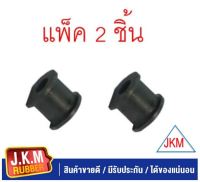 JKM ยางกันโคลงหน้า MITSUBISHI TRITON, PAJERO SPORT ไทรทัน, ปาเจโร่ สปอร์ต 4X2WD - 4X4WD | STABILIZER SHAFT RUBBER