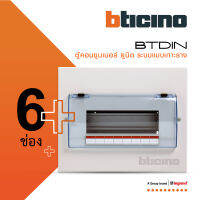 BTicino ตู้คอนซูเมอร์ ยูนิต (แบบเกาะราง) 6 ช่อง Consumer Unit Din Type Btdin รุ่น BTC/6DIN | BTiSmart