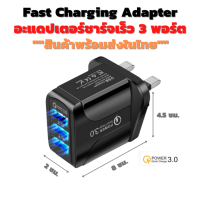 อะแดปเตอร์ชาร์จเร็ว!!! 3 พอร์ต USB QC 3.0 เสียบที่ชาร์จโทรศัพท์อเนกประสงค์ Fast Charging Adapter