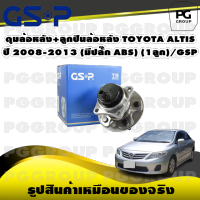 ดุมล้อหลัง+ลูกปืนล้อหลัง TOYOTA ALTIS ปี 2008-2013 (มีปลั๊ก ABS) (1ลูก)/GSP