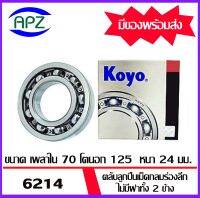 ตลับลูกปืนเม็ดกลม ไม่มีฝาทั้ง 2 ข้าง  6214-KOYO    ( BALL BEARINGS OPEN  6214 )  จำนวน  1 ตลับ  6214- KOYO    จัดจำหน่ายโดย Apz