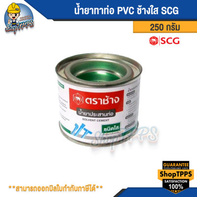 น้ำยาทาท่อ PVC ช้างใส SCG 250กรัม