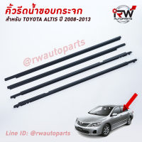 คิ้วรีดน้ำประตู ? คิ้วรีดน้ำยางรีดนำ้ขอบกระจก TOYOTA COROLLA ALTIS ปี2008-2013 สีดำ