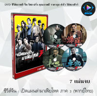 ซีรีส์จีน เปิดแผนล่ามาเฟียโหด ภาค 3 (Line Walker: Bull Fight) : 7 แผ่นจบ (พากย์ไทย)