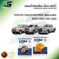 กรองน้ำมันเครื่อง กรองโซล่า กรองดักน้ำ TOYOTA VIGO,FORTUNER 2.5,2.7,3.0 ทุกรุ่น, REVO 2.4(2GD),2.8(1GD)