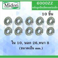 6000ZZ ตลัลูกปืนเม็ดกลม จำนวน 10 ตลั ฝาเหล็ก 2 ข้าง ( DEEP GROOVE BALL BEARINGS ) 6000 ZZ 60002Z