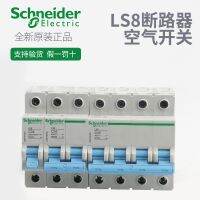 ?คุณภาพสูง☸Schneider สวิตช์อากาศเบรคเกอร์วงจร LS8ประตู2PC10เปิดโล่งทั้งหมด3P เปิดโดยไม่มีตัวป้องกันการรั่วไหล