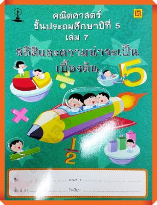 คณิตศาสตร์ ป.5 เล่ม 7 สถิติและความน่าจะเป็นเบื้องต้น(ไม่มีเฉลย) #บรรณกิจ