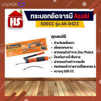 Asaki กระบอกอัดจารบี 500CC รุ่น AK-0423  (เก็บเงินปลายทาง)