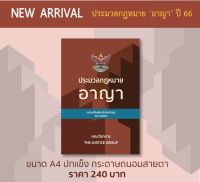 ประมวลกฎหมายอาญา A4 ปกแข็ง กระดาษถนอมสายตา (อัพเดตกฎหมายใหม่ล่าสุด)