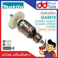 ?เต็มแรง? ทุ่นหินเจียร Makita มากีต้า รุ่น GA5010, GA5020, GA6010, GA6020, M9002B, M9003B - Maktec มาคเทค รุ่น MT904, MT905 ขดลวดทองแดงแท้100% เครื่องแน่นไฟมาเต็มแรง