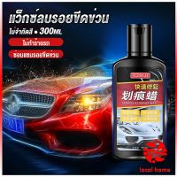 Local home น้ำยาลบรอยขีดข่วนสีรถ ครีมลบรอยรถ 300ml Car scratch repair wax