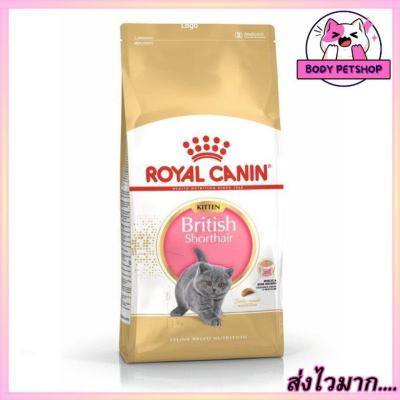 Royal Canin Kitten British Shorthair Cat Food อาหารแมว สูตรลูกแมว ขนาด 10 กก.