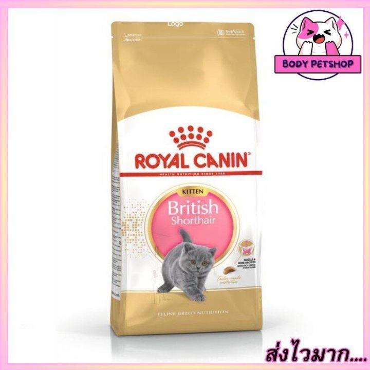 royal-canin-kitten-british-shorthair-cat-food-อาหารแมว-สูตรลูกแมว-ขนาด-2-กก