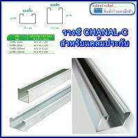 (1เมตร)รางC รางซี  รางแคล้มประกับ รุ่น ตี้น25 1เส้น อุปกรณ์รางไฟฟ้า 25X40 ยาว 1เมตร สินค้าร่วมภาษีแล้ว แบรน์ SCE