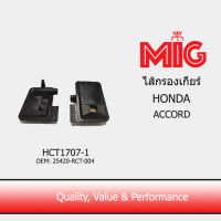 MIG 1707-1 ไส้กรองเกียร์ HONDA ACCORD