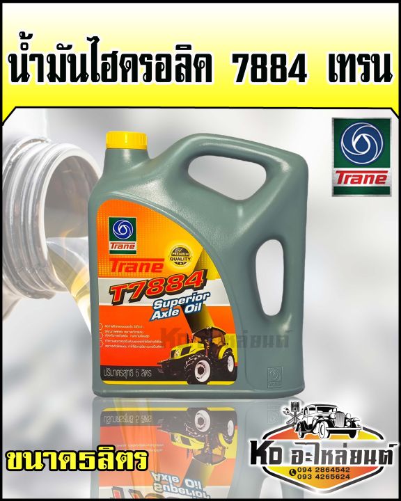 น้ำมันไฮดรอลิค-7884-เทรน-5-ลิตร