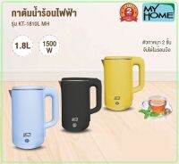 กาน้ำร้อนเดือดเร็ว MY HOME รุ่น KT-1810(รับประกัน 2 ปี)