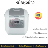 โปรโมชั่นพิเศษ หม้อหุงข้าว หม้อหุงข้าว DIGITAL TOSHIBA RC18NMF(WT)A 1.80ลิตร จัดส่งฟรี