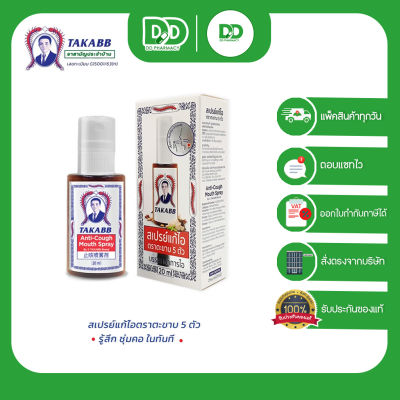 สเปรย์แก้ไอ ตราตะขาบ5ตัว TAKABB Anti-Cough Mouth Spray 20 มล. (1 ขวด)