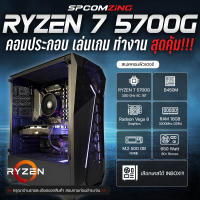 [COMZING] RYZEN 7 5700G 8C/12T I B450M I 16GB 3200MHz I M.2 500GB NVME | 650W 80+ คอมประกอบ เล่นเกม GTA V Pubg BF FiveM ของใหม่ มือหนึ่ง พร้อมใช้งาน