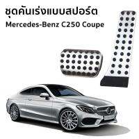 แป้นเหยียบเบรค และคันเร่งแบบสปอร์ต สำหรับรถยนต์ Mercedes-Benz (W205) C250 Coupe Sport