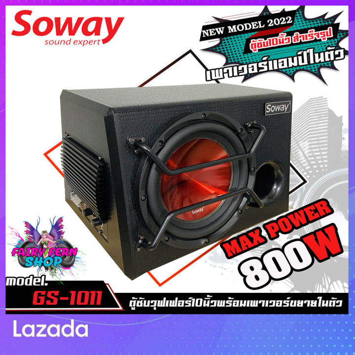 คุ้มราคา-ตู้ซับสำเร็จรูป-ดุดัน-soway-gs1011-sub-box-10นิ้ว-ตู้ซับมีแอมป์ในตัว-ตู้ลำโพงซับ-เบส-ซับวูฟเฟอร์-10-นิ้ว-ดอกซับ-800watt-โซเวย์-ดอกลำโพงสีแดง-car-speaker
