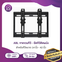 ขาแขวนทีวี ยึดทีวีติดผนัง แบบฟิกซ์ สำหรับทีวีขนาด 14-42 นิ้ว ทุกรุ่นทุกยี่ห้อ ขาตั้งทีวี ที่แขวนทีวี ขาแขวนโทรทัศน์ ขาตั้งโทรทัศน์